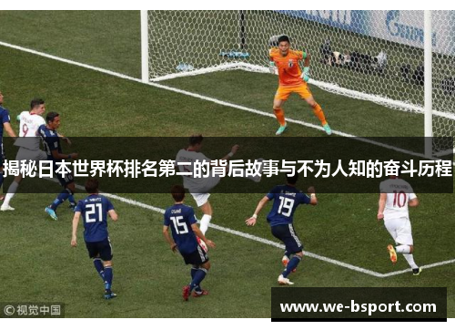 揭秘日本世界杯排名第二的背后故事与不为人知的奋斗历程