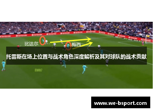 托雷斯在场上位置与战术角色深度解析及其对球队的战术贡献