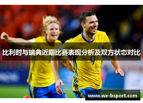 比利时与瑞典近期比赛表现分析及双方状态对比