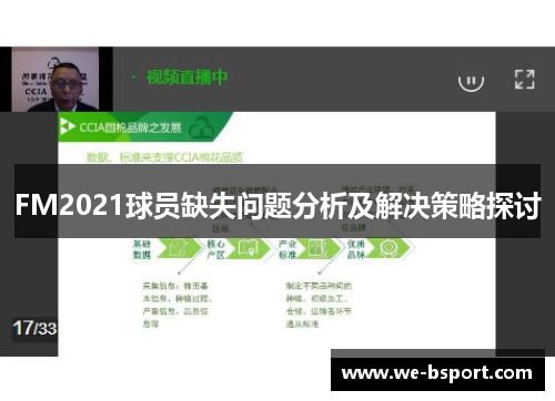 FM2021球员缺失问题分析及解决策略探讨