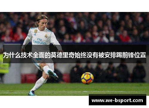 为什么技术全面的莫德里奇始终没有被安排踢前锋位置