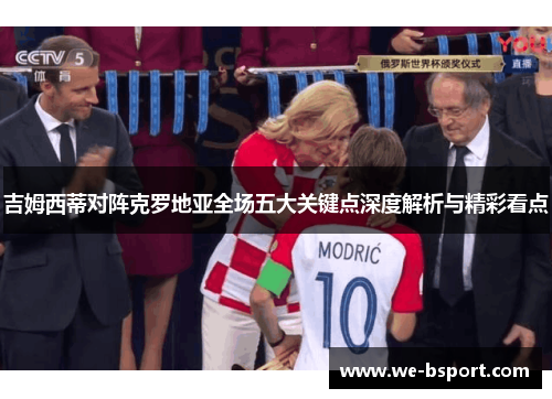 吉姆西蒂对阵克罗地亚全场五大关键点深度解析与精彩看点