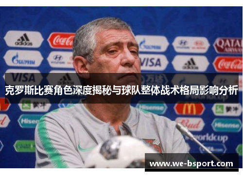 克罗斯比赛角色深度揭秘与球队整体战术格局影响分析