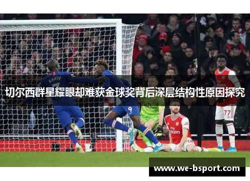 切尔西群星耀眼却难获金球奖背后深层结构性原因探究