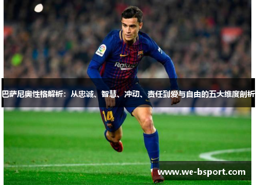 巴萨尼奥性格解析：从忠诚、智慧、冲动、责任到爱与自由的五大维度剖析