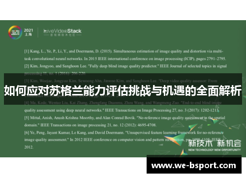 如何应对苏格兰能力评估挑战与机遇的全面解析