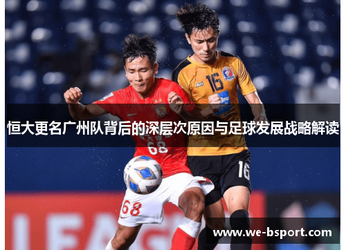 恒大更名广州队背后的深层次原因与足球发展战略解读