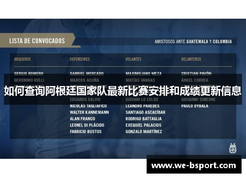 如何查询阿根廷国家队最新比赛安排和成绩更新信息