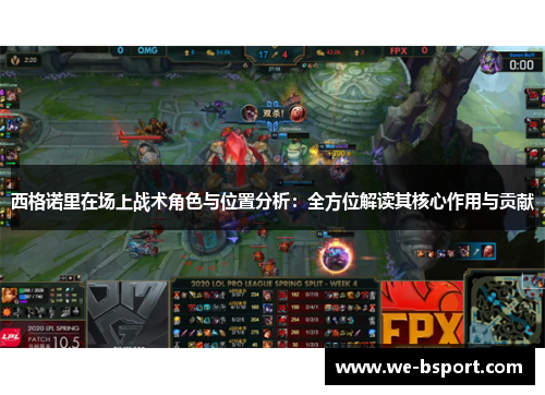 西格诺里在场上战术角色与位置分析：全方位解读其核心作用与贡献