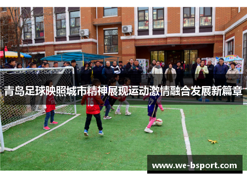 青岛足球映照城市精神展现运动激情融合发展新篇章