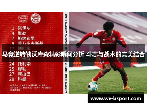 马竞逆转勒沃库森精彩瞬间分析 斗志与战术的完美结合