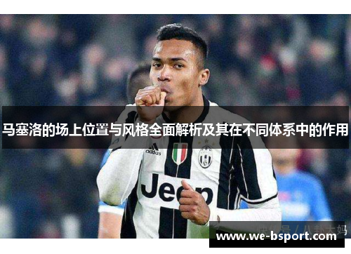 马塞洛的场上位置与风格全面解析及其在不同体系中的作用