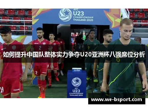 如何提升中国队整体实力争夺U20亚洲杯八强席位分析