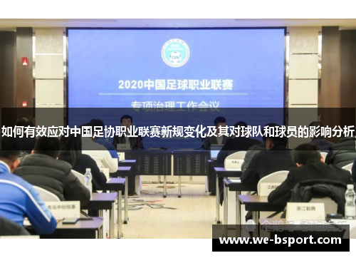如何有效应对中国足协职业联赛新规变化及其对球队和球员的影响分析