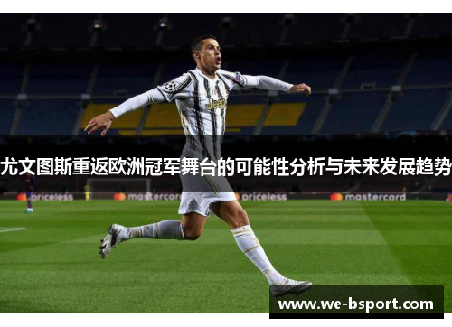 尤文图斯重返欧洲冠军舞台的可能性分析与未来发展趋势