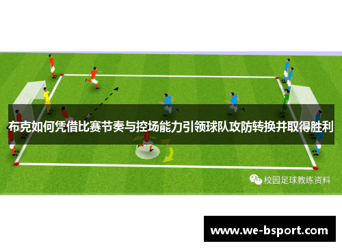 布克如何凭借比赛节奏与控场能力引领球队攻防转换并取得胜利