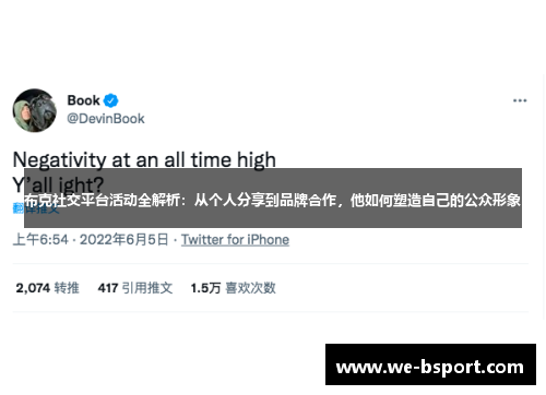 布克社交平台活动全解析：从个人分享到品牌合作，他如何塑造自己的公众形象