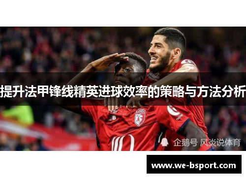 提升法甲锋线精英进球效率的策略与方法分析