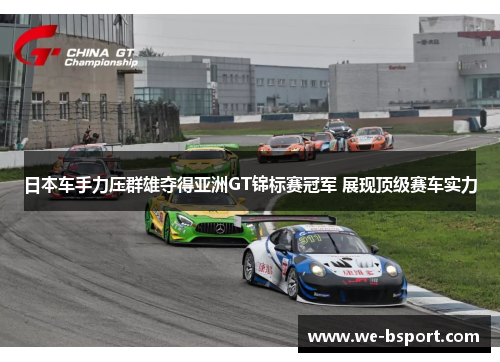 日本车手力压群雄夺得亚洲GT锦标赛冠军 展现顶级赛车实力