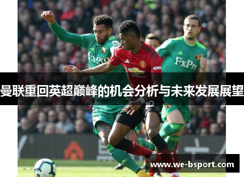 曼联重回英超巅峰的机会分析与未来发展展望