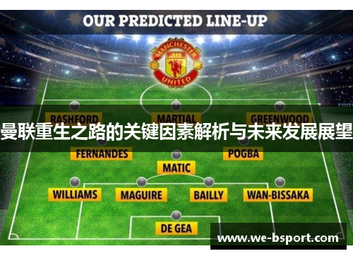曼联重生之路的关键因素解析与未来发展展望