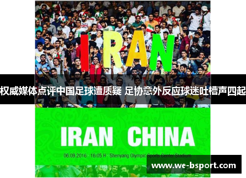 权威媒体点评中国足球遭质疑 足协意外反应球迷吐槽声四起