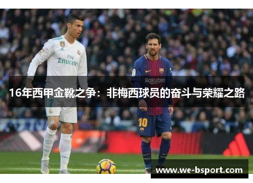 16年西甲金靴之争：非梅西球员的奋斗与荣耀之路