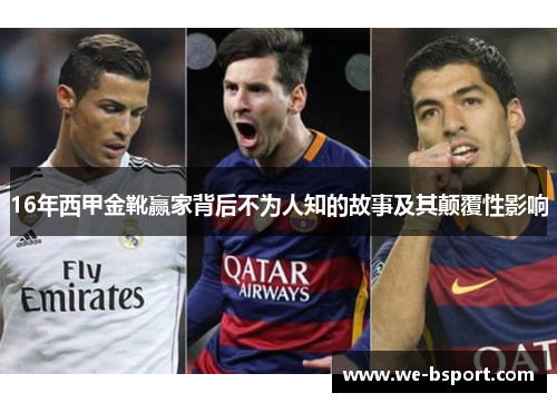 16年西甲金靴赢家背后不为人知的故事及其颠覆性影响