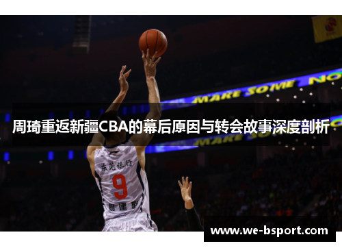 周琦重返新疆CBA的幕后原因与转会故事深度剖析