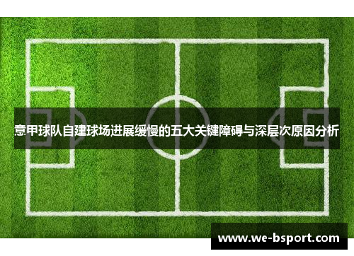 意甲球队自建球场进展缓慢的五大关键障碍与深层次原因分析