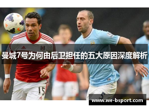 曼城7号为何由后卫担任的五大原因深度解析