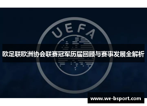 欧足联欧洲协会联赛冠军历届回顾与赛事发展全解析