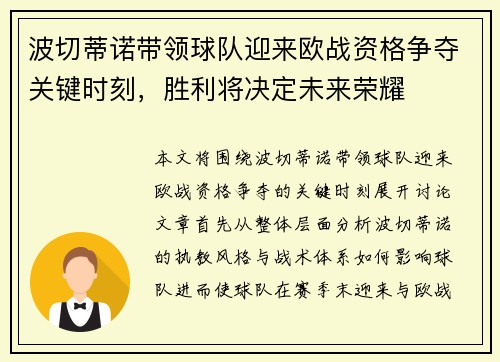 波切蒂诺带领球队迎来欧战资格争夺关键时刻，胜利将决定未来荣耀
