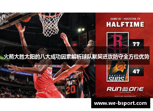 火箭大胜太阳的八大成功因素解析球队默契进攻防守全方位优势