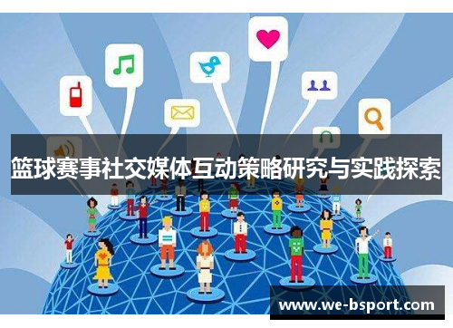 篮球赛事社交媒体互动策略研究与实践探索