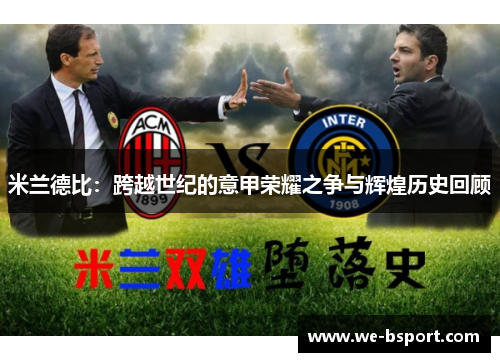 米兰德比：跨越世纪的意甲荣耀之争与辉煌历史回顾