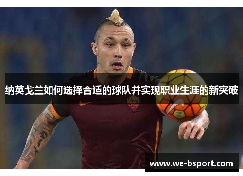 纳英戈兰如何选择合适的球队并实现职业生涯的新突破