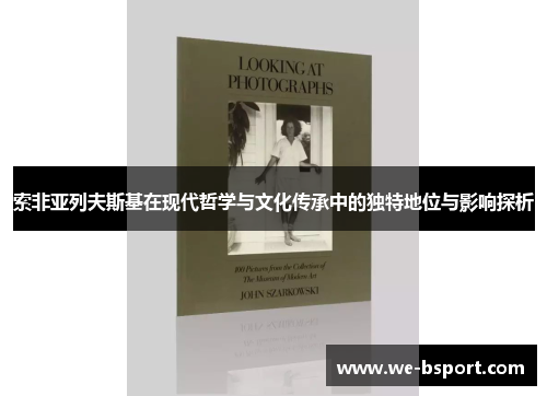 索非亚列夫斯基在现代哲学与文化传承中的独特地位与影响探析