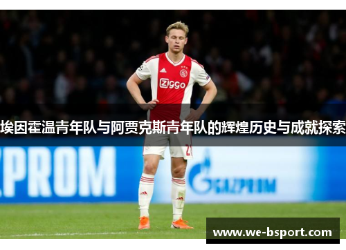 埃因霍温青年队与阿贾克斯青年队的辉煌历史与成就探索