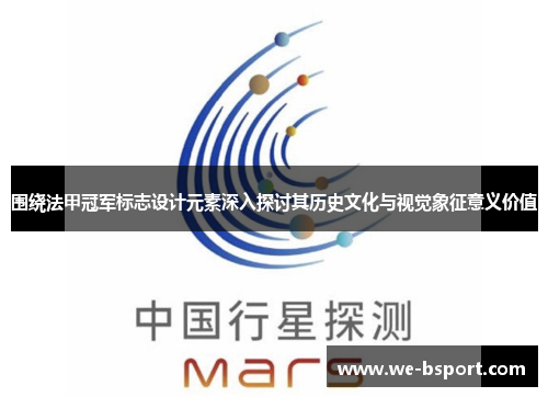 围绕法甲冠军标志设计元素深入探讨其历史文化与视觉象征意义价值