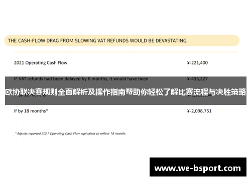 欧协联决赛规则全面解析及操作指南帮助你轻松了解比赛流程与决胜策略