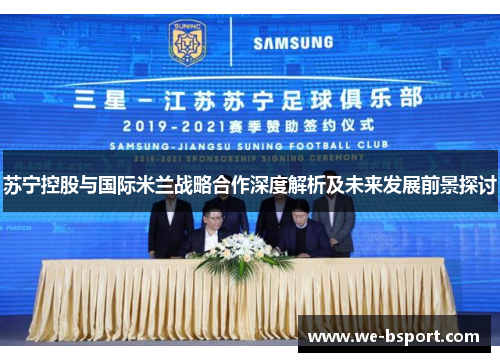 苏宁控股与国际米兰战略合作深度解析及未来发展前景探讨