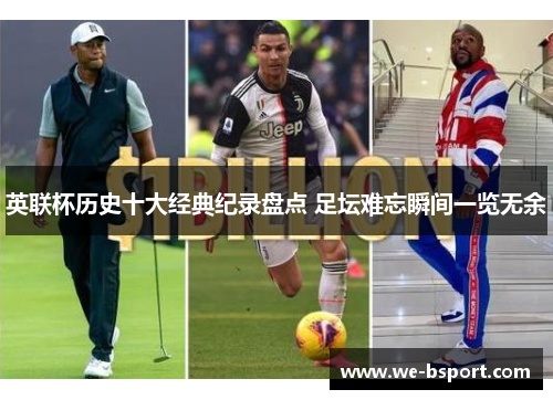 英联杯历史十大经典纪录盘点 足坛难忘瞬间一览无余