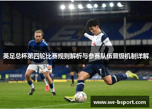 英足总杯第四轮比赛规则解析与参赛队伍晋级机制详解