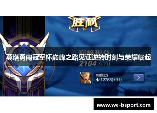 莫塔勇闯冠军杯巅峰之路见证逆转时刻与荣耀崛起 莫塔勇闯冠军杯巅峰之路见证逆转时刻与荣耀崛起