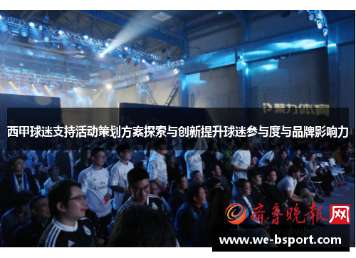西甲球迷支持活动策划方案探索与创新提升球迷参与度与品牌影响力
