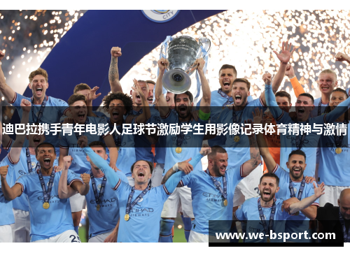 迪巴拉携手青年电影人足球节激励学生用影像记录体育精神与激情