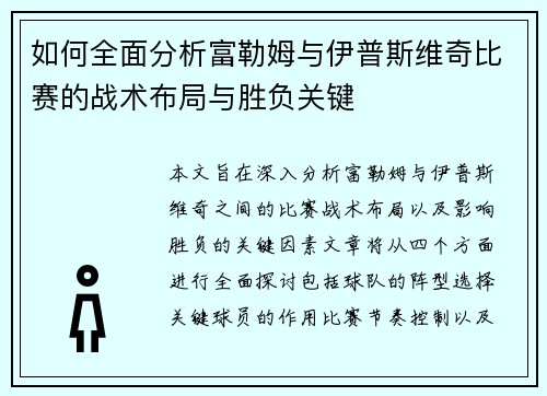 如何全面分析富勒姆与伊普斯维奇比赛的战术布局与胜负关键