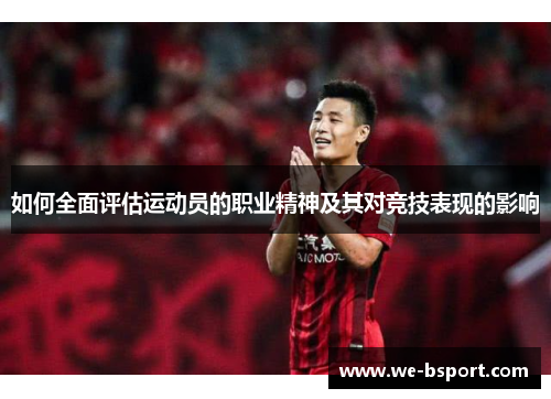 如何全面评估运动员的职业精神及其对竞技表现的影响