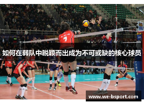 如何在弱队中脱颖而出成为不可或缺的核心球员